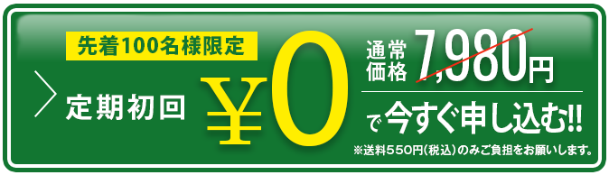 定期コース限定0円で今すぐ申し込む!